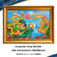 ราคา กรอบรูปมงคล มังกรคู่ เรียกทรัพย์ นำโชค อันมหาศาลเข้าบ้าน นำโชคที่ดีต่อธุรกิจ / งานบูชา/กรอบมงคล /กรอบขนาด26.0 x 35.0 C.M (16969039200)