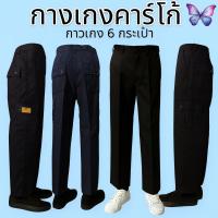 ราคา กางเกงคาร์โก้ ขายาว มี 6 กระเป๋า ใส่ทำงาน (24275971220)