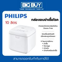 ราคา (สินค้าตัวโชว์) Philips กล่องอบฆ่าเชื้อโรค Lighting UV-C Disinfection ขนาด 10 ลิตร ของแท้ ประกันศูนย์ 1ปี (27421450498)