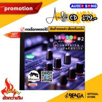 ราคา CD Audio รวมเพลงสากล 60-80 (รวมเพลงฮิต ชุด2) (21583115717)