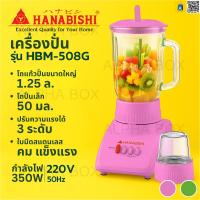 ราคา HANABISHI เครื่องปั่น HBM-508G 1.25 ลิตร ปั่นน้ำแข็ง โถแก้ว 2 โถ 350W สีเขียว/ชมพู (41461247764)