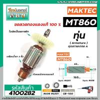 ราคา ทุ่นเครื่องสกัด MAKTEC รุ่น MT860 / MAKITA M8600 * ทุ่นแบบเต็มแรง ทนทาน ทองแดงแท้ 100% * #4100282 (3379734542)