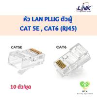 ราคา LINK หัว LAN Plug ตัวผู้ CAT 5E , CAT6 (RJ45) จำนวน 10 ตัว/ชุด รุ่น US-1001 (CAT5E) , US-1002 (CAT6) (21774293536)