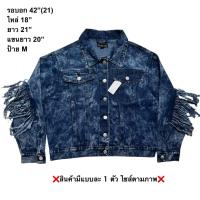 ราคา มือ2เสื้อแจ็คเก็ตยีนส์ Size 42” สำหรับผู้หญิง สีน้ำเงินลายกระ แต่งพู่สไตล์คาวบอย (27941630179)
