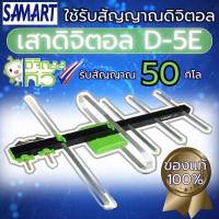 ราคา Samart เสาดิจิตอล5E เสาประกอบสำเร็จ เสาดิจิตอลสามารถ5E (27009207902)