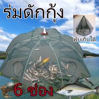 ราคา ร่มดักกุ้ง 6 ช่อง แบบมัดปาก มุ้งดักปลา ตาข่ายดักปลา ดักจับกุ้งปลา ตาข่ายดักกุ้ง ที่ดักปลา กุ้ง ขนาด 15x59x6 ซม. (4825491125)