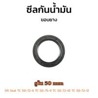 ราคา (J) ซีลกันน้ำมัน ขนาดรูใน 50 mm Oil Seal TC 50-72-8 TC 50-75-9 TC 50-72-10 TC 50-72-12 ซีลขอบยาง (21396416108)