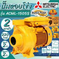 ราคา ถูกสุดMITSUBISHI ปั๊มหอยโข่ง รุ่น ACML-1505S 2 นิ้ว 2 HP ไฟ 220V ปั๊มน้ำไฟฟ้า ปั้มน้ำ ปั้มหอยโข่ง 2" (12797764631)