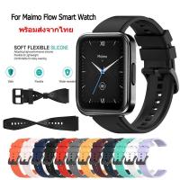 ราคา สายนาฬิกา Maimo Flow สายรัดข้อมือซิลิโคน Maimo Flow Smart Watch สมาร์ทวอทช์ (19576104805)