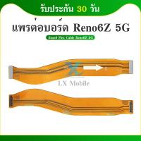 ราคา แพรต่อบอร์ด Oppo Reno6z 5g แพรต่อบอร์ด Oppo Reno6z 5g (25522440734)