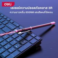 ราคา ส่องไกล Deli เลเซอร์พอยเตอร์ ปากกาเลเซอร์ พ้อยเตอร์ เลเซอร์ ไร้สาย สามารถยืดได้ สำหรับการชี้/นำเสนองาน Laser Pointer (24040992562)