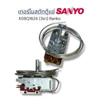ราคา เทอร์โมสตัทตู้แช่ Sanyo K59Q1624 (3ขา) Reako แท้! (47401338639)