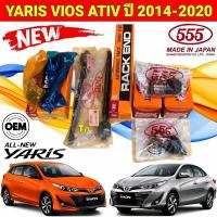 ราคา ลูกหมาก แยกขาย TOYOTA VIOS NCP150 YARIS NCP152 ปี 2014-2020 ยี่ห้อ ตอง555 แท้ญี่ปุ่น (28681695332)