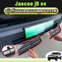 ราคา Snap On แมลงสําหรับ Jaecoo j6 EV รถกระจังหน้าแมลงสุทธิหม้อน้ําคอนเดนเซอร์ป้องกัน Matte สีดําคาร์บอนไฟเบอร์เปียโนสีดํา ABS ชิ้นส่วนยานยนต์ (46952229051)