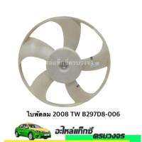 ราคา ใบพัดลม ALTIS 2008 TW B297D8-006 (7289665501)