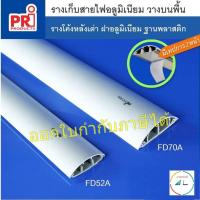 ราคา รางเก็บสายไฟ อลูมิเนียม (Aluminium Floor Duct) ยี่ห้อ PRI รุ่น FD (PRI Type FD) ยาว 1 เมตร (18183511635)