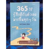 ราคา 365 วิธี รู้สึกดีกับตัวเองมากขึ้นทุกๆ วัน หนังสือมือสอง สภาพดีมากๆ (29062600561)