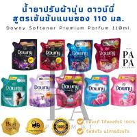 ราคา น้ำยาปรับผ้านุ่ม ดาวน์นี่ สูตรเข้มข้นแบบซอง 100 มล. Downy Softener Premium Parfum 100 ml. (22745307626)