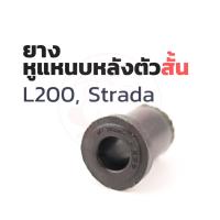 ราคา ยางหูแหนบ(หลัง) เสริมผ้าใบ ตัวสั้น (4ตัว/ชุด) มิตซูบิชิ Mitsubishi L200 Strada, Triton | ตรากบ (12831477408)