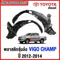 ราคา พลาสติกซุ้มล้อหน้า TOYOTA VIGO CHAMP ปี 2012 2013 2014 พลาสติกบังฝุ่นล้อ กรุล้อ ใบเล็ก วีโก้ แชมป์ - กดเลือก ซ้าย/ขวา (23754806253)