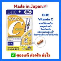 ราคา ( นำเข้าแท้ส่งไว✅ ) DHC Vitamin C วิตามินซี (20 30 60 90 วัน) แท้100% ช่วยให้ผิวสดใส ป้องกันหวัด (27956412961)