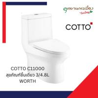 ราคา COTTO C11000 สุขภัณฑ์ชิ้นเดียว 3/4.8L WORTH (20886946452)