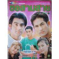 ราคา ละคร ซอสามสาย DVD 6 แผ่นจบ***(พีท ทองเจือ + ชฎาพร รัตนากร )**ละครไทย(เก่า)หายาก (24632691463)