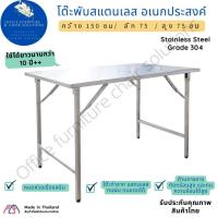 ราคา โต๊ะพับสแตนเลส กว้าง 1.50 m ขนาด 150x75x75 cm. ขามีตัวหมุนปรับระดับสมดุลได้ ขาสแตนเลสท่อเหลี่ยม ขาพับสวิง (28935729186)