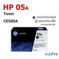 ราคา HP 05A ตลับหมึกโทนเนอร์ ของแท้ (2300 page) (CE505A) (19141164837)