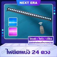 ราคา ไฟแท่งยาว ไฟ RGB 3in1 ไฟ LED 24pcs 3W ไฟส่องตึก Wall Washer led ไฟย้อมเวที ไฟเวที ไฟสร้างบรรยากาศ (15796528289)