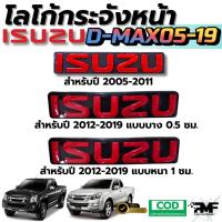 ราคา โลโก้หน้ากระจัง ISUZU D-MAX 2005-2011,2012-2019 สีแดง โลโก้กระจัง อีซูซุ ดีแมกซ์ (40423190920)