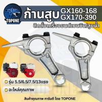 ราคา ก้านสูบ รุ่น GX160 168 GX200 GX170 GX390 เครื่องยนต์ อะไหล่เครื่องยนต์เบนซิน 5.5 6.5 7.5 8.5 13 HP เครื่องสูบน้ำ (4944059095)