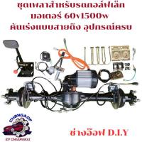 ราคา ชุดเพลาสำหรับรถกอล์ฟ มอเตอร์บัสเลส 48v1500w และ 60/72v1500w ดิสเบรค ความยาว 97cm.ไม่รวมกล่องคอนโทรล คันเร่งแบบสายดึง (43819907281)
