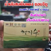 ราคา น้ำมันสนเข็มแดง ชอนจีซู ของแท้จากเกาหลี (1 กล่อง 30 เม็ด) (8610676519)
