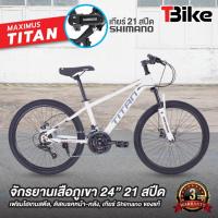 ราคา จักรยานเสือภูเขา จักรยานเด็กล้อ 24นิ้ว รุ่นMaximus Titan วงล้ออัลลอยด์2ชั้น ชุดเกียร์ 21SP (7735510027)