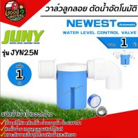 ราคา วาล์วลูกลอย ตัดน้ำอัตโนมัติ JINY รุ่น JYN25N ขนาดเล็ก 1 นิ้ว จูนี่ ลูกลอยอัจฉริยะ (3245972062)