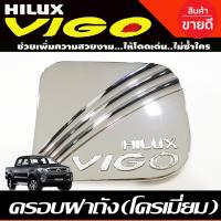 ราคา ครอบฝาถังน้ำมัน โครเมี่ยม Toyota Vigo 2005 2006 2007 2008 2009 2010 งาน DO (26374287773)