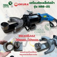 ราคา เครื่องดัดเหล็กไฟฟ้า 1050 W ข้ออ้อย 16 มม เหล็กกลม 25 มม OKURA รุ่น HRB-25 (29411919654)