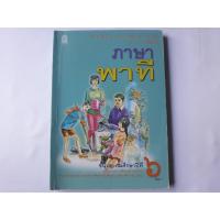 ราคา หนังสือเรียนรายวิชาพื้นฐาน ภาษาไทย ชุด ภาษาเพื่อชีวิต ภาษา พาที ป.6 ตามหลักสูตรแกนกลางการศึกษาขั้นพี้นฐาน พ.ศ.2551 (20291845818)