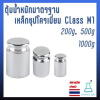 ราคา ตุ้มน้ำหนักมาตรฐาน เหล็กชุปโครเมี่ยม Class M1 200g, 500g, 1000g 1kg (18273865700)
