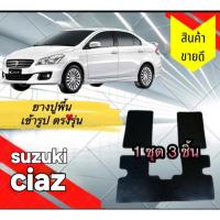 ราคา ยางปูพื้นรถยนต์ตัดเข้ารูปตรงรุ่น- suzuki -ciaz ปี09-19 (29610755179)