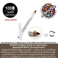 ราคา SHISEIDO Eyebrow Pencil no.2 Dark Brown ดินสอเขียนคิ้วชิเซโด้ (น้ำตาลเข้มเบอร์2) (381574131)