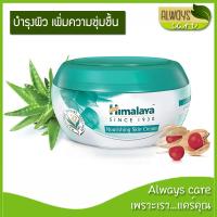 ราคา Himalaya Herbals Nourishing Skin Cream / หิมาลายา นูริชชิ่ง สกิน ครีม 50 / 150 มล. (7857836770)