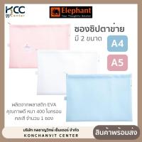 ราคา ซองซิปตาข่าย ขนาด A4,A5 กระเป๋าซิปตาข่าย กันน้ำ ตราช้าง คละสี จำนวน 1 ซอง (28607874258)