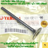 ราคา วาล์วไอเสีย - Mio 125 (คาบู) มีโอ125 แท้ศูนย์ Yamaha (รหัส: 33S-E2121-00) (45500357039)