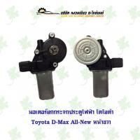 ราคา มอเตอร์กระจกไฟฟ้า อีซูซุ Isuzu D-Max All New หน้าขวา (22025402408)