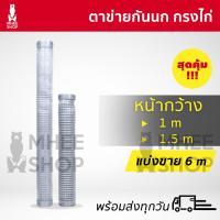ราคา แบ่งขาย 6 เมตร กว้าง 1 และ 1.5 เมตร สีใส ตาข่ายกันนก ตาข่ายกรงไก่ ตาข่ายพลาสติก ป้องกันนกพิราบ (11324399536)