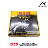 ราคา ชุดโซ่เสตอร์ DID Wave125 428Dx104L 14T34T เหล็ก (23282169608)