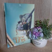 ราคา หนังสือมือสอง ตราบาปมาร โดยศิริภักดิ์ นิยายโรแมนติก แนวผู้ใหญ่ พลอยวรรณกรรม นิยายมือสอง (5751466431)