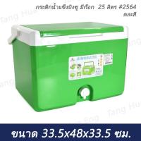 ราคา กระติกน้ำแข็งบิงซู มีก๊อก 25 ลิตร #2564 (คละสี) (57550115339)